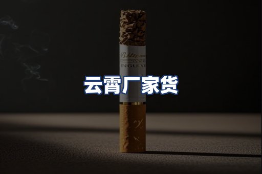 云霄厂家货